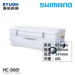 SHIMANO HC-060I 60公升 [漁拓釣具] [硬式冰箱] [船釣冰箱]