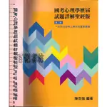 2D 105年4月第二版《國考心理學歷屆試題詳解聖經版 第二版》陳克強編印