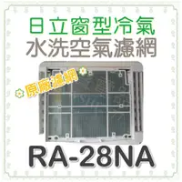 在飛比找蝦皮購物優惠-現貨 RA-28NA 日立冷氣濾網 水洗濾網  日立冷氣 窗