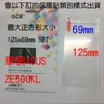 可自行裁合適大小 適用於ASUS ZENFONE 2 LASER ZE500KL5吋 高清膜亮面螢幕手機保護貼螢幕保護貼