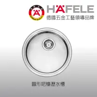 在飛比找momo購物網優惠-【Hafele 德國海福樂】圓形吧檯瀝水槽