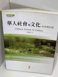 在飛比找Yahoo!奇摩拍賣優惠-【大衛滿360免運】【贈酷卡】華人社會與文化【P-D1553