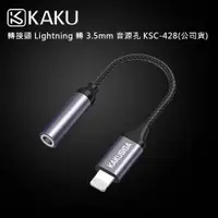 在飛比找ETMall東森購物網優惠-KAKUSIGA 轉接頭 Lightning 轉 3.5mm