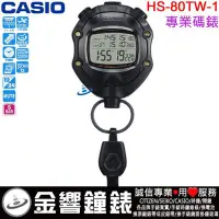 在飛比找Yahoo!奇摩拍賣優惠-【金響鐘錶】現貨,CASIO HS-80TW-1DF,公司貨