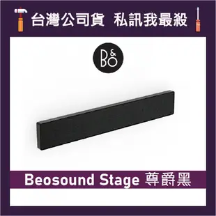 B&O Beosound Stage Soundbar 居家視聽藍牙音響 聲霸 家庭劇院 B&O喇叭 尊爵黑