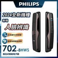 在飛比找PChome24h購物優惠-Philips 飛利浦 702-8HWS推拉式人臉辨識智能門