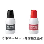 (現貨)日本 SHACHIHATA 印台專用 補充墨水 SGN-40