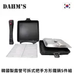 【韓國DAHMS】韓國製多功能可拆式把手方形鐵鍋5件組(平底鍋/煎鍋/烤盤/不沾鍋)