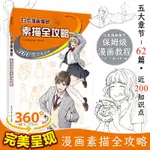 正版 日本漫畫角色素描全攻略 360度完美呈現 漫畫人物畫素描技法 頭部 身體 服裝 場景 人體結構解讀 漫畫技法指南1