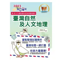 在飛比找蝦皮商城優惠-【鼎文。書籍】2023年郵政招考「金榜專送」【臺灣自然及人文