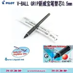 日本PILOT百樂V-BALL GRIP新威寶筆替芯0.5MM BLS-VBG5