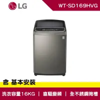 在飛比找Yahoo奇摩購物中心優惠-LG樂金 16公斤 第3代DD 直立式 變頻洗衣機 不鏽鋼銀