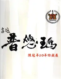 在飛比找TAAZE讀冊生活優惠-畫返普悠瑪陳冠年20年回顧展