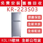 《天天優惠》KOLIN歌林 230公升 二級能效精緻雙門冰箱 KR-223S03 原廠保固 全新公司貨