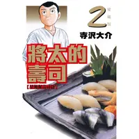 在飛比找樂天市場購物網優惠-將太的壽司 愛藏版 02