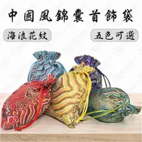 在飛比找有閑購物優惠-#647 中國風錦囊首飾袋 刺繡布袋 錦緞束口袋 單層紋織錦