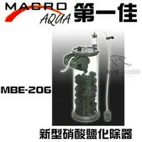 在飛比找蝦皮購物優惠-台灣現代MARCO新小型硝酸鹽化除器 MBE-206 免運