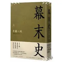 在飛比找蝦皮商城優惠-幕末史(半藤一利) 墊腳石購物網