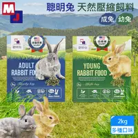 在飛比找PChome24h購物優惠-MJ萌洲 聰明兔天然壓縮飼料2kg 幼兔/成兔 飼料 無穀 