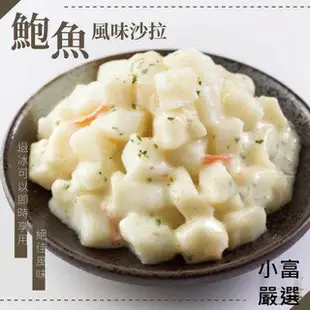 小富嚴選調理類海鮮項--鮑魚沙拉-顏師傅日式鮑魚風味沙拉-沙拉 壽司 手卷#90002