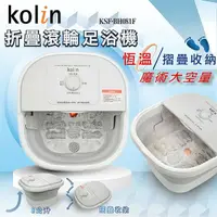 在飛比找鮮拾優惠-【Kolin 歌林】折疊滾輪足浴機 KSF-BH081F