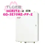 【TLC代購】 NORITZ 熱水器 GQ-3210WZ-FF-2 強制排氣 32號 業務用 天然瓦斯 ❀現貨出清特賣❀