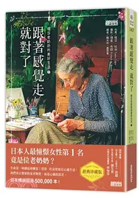 在飛比找三民網路書店優惠-跟著感覺走就對了：塔莎老奶奶的美好生活01【經典珍藏版】