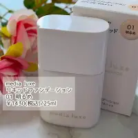 在飛比找Yahoo!奇摩拍賣優惠-日本media luxe媚點粉底液新品修飾遮瑕持久30ml提