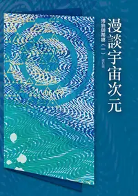 在飛比找誠品線上優惠-光的課程課外讀本系列 3: 博納與蒂娜 一 (修訂版)