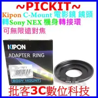 在飛比找Yahoo!奇摩拍賣優惠-精準版 Kipon C mount CM 鏡頭轉 Sony 