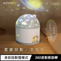 在飛比找蝦皮商城優惠-KINYO 雪屋投影氣氛燈 LED-6550