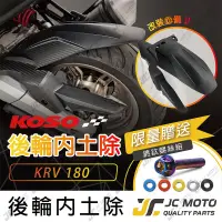 在飛比找蝦皮商城精選優惠-【JC-MOTO】 KOSO KRV 後土除 後輪上蓋 後土