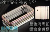 在飛比找Yahoo!奇摩拍賣優惠-TOTU IPHONE6 Plus 5.5 吋 鋁合金 雙色