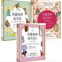 在飛比找蝦皮購物優惠-【品度書店】1. 塔羅解牌研究所  || 2. 塔羅解牌研究