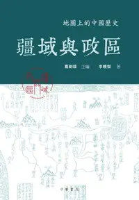 在飛比找樂天市場購物網優惠-【電子書】疆域與政區