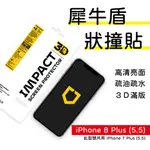 現貨出清 IPHONE8 PLUS 8+ 7+ (5.5) 犀牛盾 狀撞貼 原廠公司貨 螢幕保護貼 亮面 滿版 保護貼