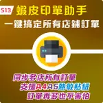 S13 蝦皮印單助手 ｜ 蝦皮印單工具 多店整合 A4 A5 熱敏貼紙 自動印單 印單小幫手 出貨單神器 阿靳 印單軟體