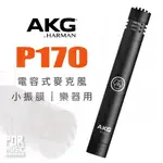 【搖滾玩家樂器】全新 公司貨 AKG P170 電容式麥克風 專業收音 打擊樂 箱琴 弦樂 麥克風 金屬機身