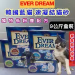 ✪寵物巿集✪EVER DREAM 藍貓 貓砂 礦砂 9KG 紅標~多貓/綠標~強效/藍標~純淨無香/紫標~草本清新