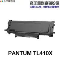 在飛比找蝦皮商城優惠-PANTUM TL-410X 高印量副廠碳粉匣 TL410 