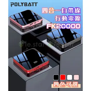 POLYBATT FK20000型 四合一自帶線行動電源 (8折)