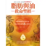 脂肪與油救命聖經: 用好油減肥治病抗老, 你必須知道的8大真相！ / 陳立川 誠品ESLITE