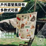 【CHILL OUTDOOR】露營風背景掛布 130X150CM 多種款式可選(掛布 掛畫 背景布 拍攝布景 裝飾 耶誕掛布)