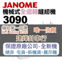 在飛比找Yahoo!奇摩拍賣優惠-縫紉唯一信任品牌"建燁車行"車樂美 機械式全迴轉縫紉機 30