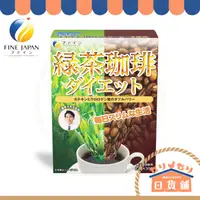 在飛比找蝦皮購物優惠-日本 FINE JAPAN 工藤孝文監製 綠茶咖啡 兒茶素 