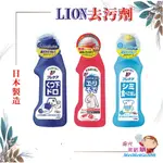 ╰★陽光美眉購★╯日本 LION獅王 局部衣物強力清潔劑 衣領袖口 酵素去汙 漂白去漬 泥漬專用去汙 口紅 血漬  鞋襪