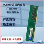 ♞,♘,♙【超值 速發】記憶體 DDR4臺式機電腦內存條8G 16G 2666/3200HMZ經典普條全兼容DDR4