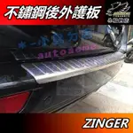 【小鳥的店】2008-2015 ZINGER【後護板 外置】白金拉絲 後保桿飾條 後保防刮板 後箱門檻踏板 車用配件改裝