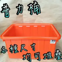 在飛比找蝦皮商城精選優惠-【嘛吉趴五金】 ⚠️免運⚠️ 普力桶  各種尺寸 普利桶 方