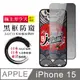 【日本AGC玻璃】 IPhone 15 全覆蓋防窺黑邊 保護貼 保護膜 旭硝子玻璃鋼化膜